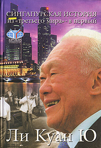 Сингапурская история: из «третьего мира» – в «первый»