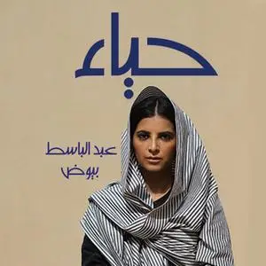 «حياء‎» by عبد الباسط بيوض