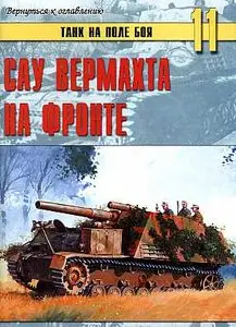 Танк на поле боя №11 (САУ вермахта на фронте) 