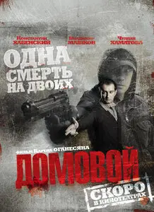 The Ghost (Domovoy) / Домовой (2008)