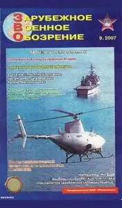 Зарубежное военное обозрение №9 (сентябрь) 2007г.