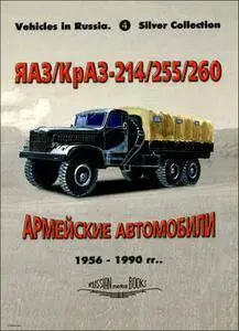 ЯАЗ/КрАЗ-214/255/260: Армейские автомобили 1956-1990