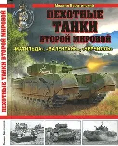 Пехотные танки Второй Мировой - "Матильда", "Валентайн", "Черчилль"