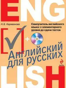Самоучитель английского языка. С элементарного до сдачи тестов