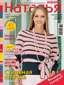 Наталья #6-2008. Российский модный трикотаж.