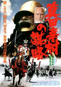 The Shogun Assassins / Sanada Yukimura no bouryaku (1979)