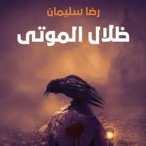 «ظلال الموتى» by رضا سليمان
