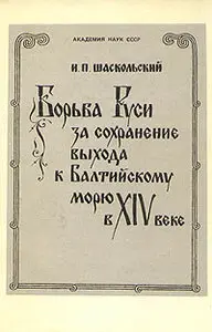 И. П. Шаскольский - Борьба Руси за сохранение выхода к Балтийскому морю в XIV веке