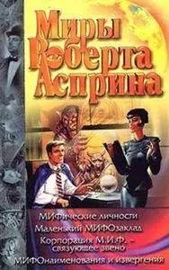 Роберт Линн Асприн - Корпорация М. И. Ф. — связующее звено