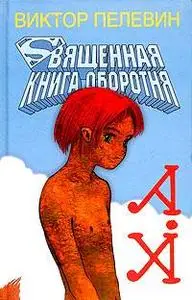 Виктор Пелевин - Священная книга оборотня