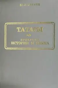 М.З.Закиев - Татары. Проблемы истории и языка