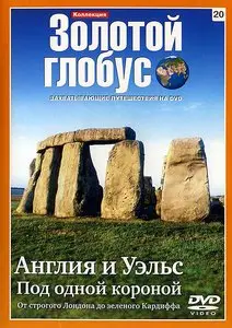 Золотой глобус. 20. Англия и Уэльс