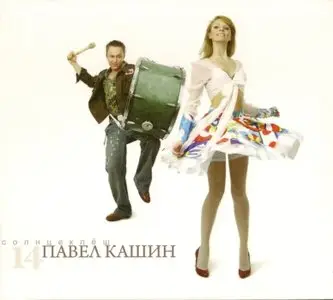 Павел Кашин - Солнцеклёш (Pavel Kashin - Solnceklesh) (2007)