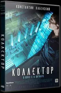 Kollektor / Коллектор (2016)