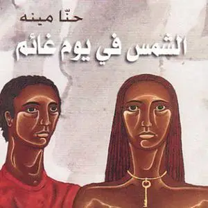 «الشمس في يوم غائم» by حنا مينه