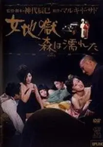 Onna jigoku: Mori wa nureta (1973)