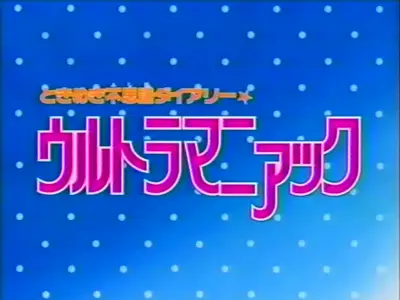 Tokimeki Fushigi Diary - Ultra Maniac (VHS