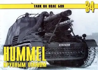 Hummel крупным планом  (часть II) (Танк на поле боя №34)