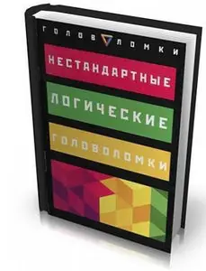 Нестандартные логические головоломки