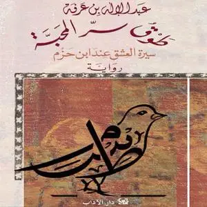 «طوق سر المحبة» by عبدالاله بن عرفة