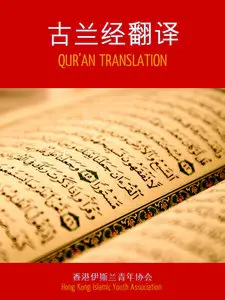 中國翻譯古蘭經 - Chinese Quran Translation (epub)