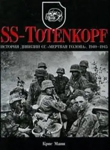 К. Манн : SS-TOTENKOPF. История дивизии СС "Мертвая голова", 1940-1945