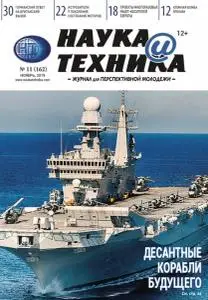 Наука и техника - Ноябрь 2019
