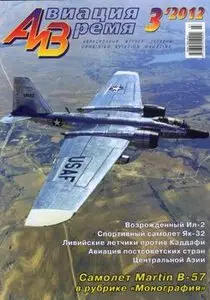 Авиация и Время 2012-03 (127)