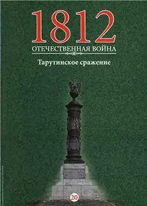 1812. Отечественная война. Тарутинское сражение  N.20 - 2016