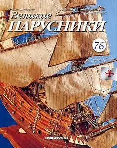 Великие парусники №76 (июль 2011)