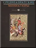 Среднеазиатские миниатюры 16-18 веков в избранных образцах