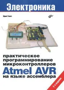 Практическое программирование микроконтроллеров Atmel AVR