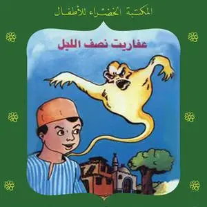 «عفاريت نصف الليل» by يعقوب الشاروني