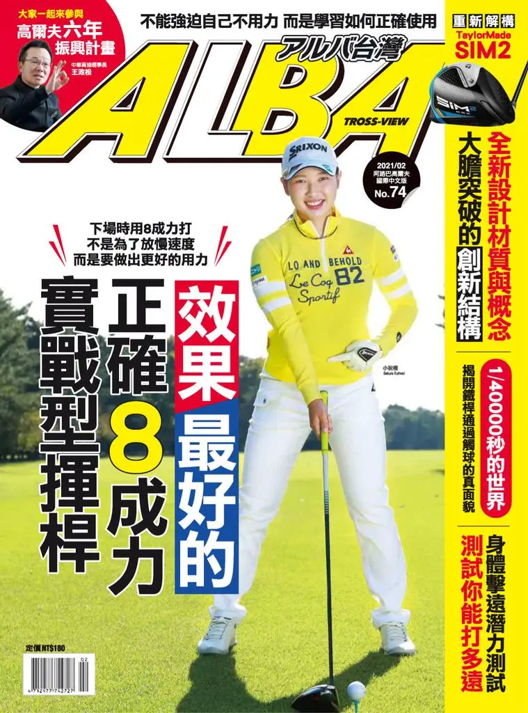 Alba Tross-View 阿路巴高爾夫 國際中文版 - 二月 2021