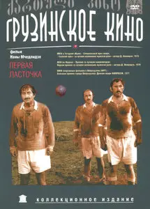 Pirveli mertskhali / First swallow / Первая ласточка (1975)