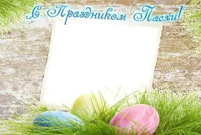 Рамка для Photoshop - С Праздником Пасхи