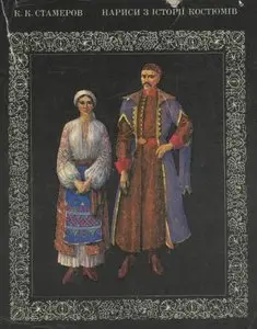 Стамеров К. К. - Нариси з історії костюмів