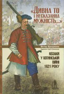 "Дивна то і несказанна мужність...": Козаки у Хотинській війні 1621 року