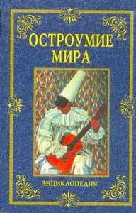 Остроумие мира: Энциклопедия