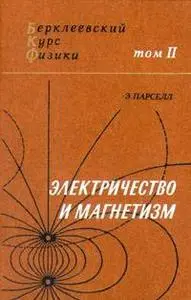 Берклеевский курс физики. В пяти томах.