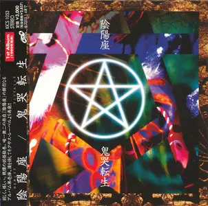 Onmyo-za - Kikoku-Tenshou (1999) [Japan, KICS-1053]