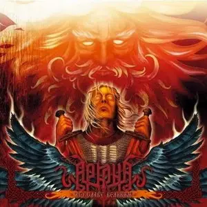 Arkona - Vo Slavu Velikim ! (2005)