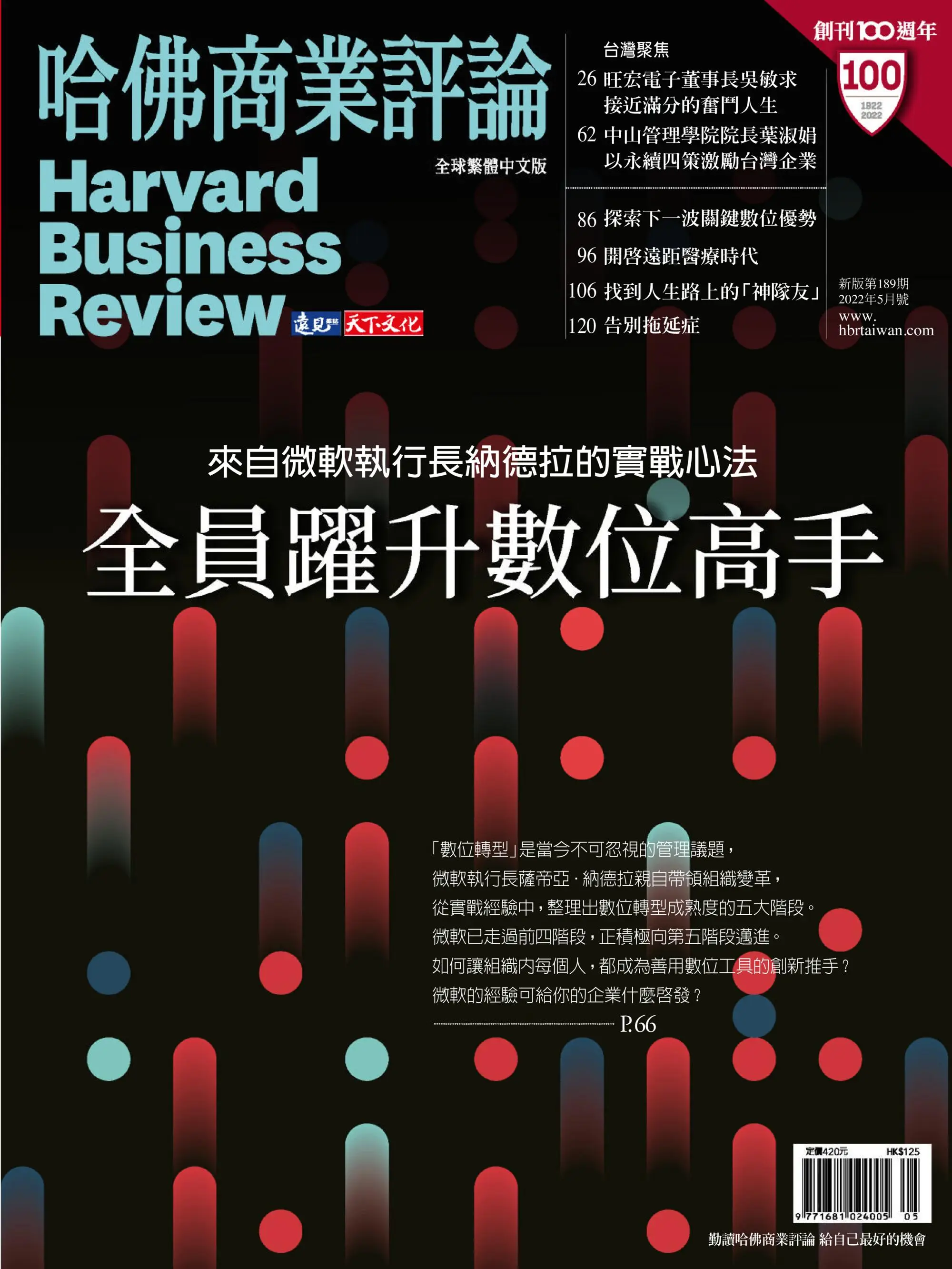 Harvard Business Review Complex Chinese Edition 哈佛商業評論 - 五月 2022