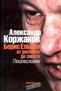 Борис Ельцин: от рассвета до заката