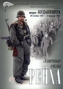 Военная летопись Армии мира 03 Элитние силы Рейха Штурм Будапешта