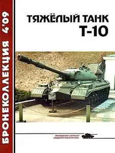 Бронеколлекция 2009 №4 (Тяжелый танк Т-10)