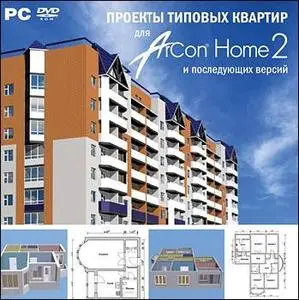 Проекты типовых квартир для ArCon HOME 2 и последующих версий