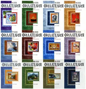 Филателия 2006. Full Year Collection