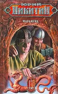 Юрий Никитин,  "Фарамунд"
