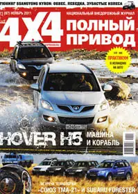 Полный привод 4 х 4 November 2011 (Russia)